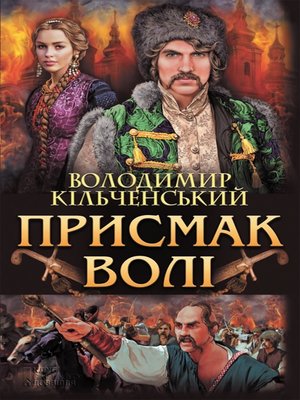 cover image of Присмак волі